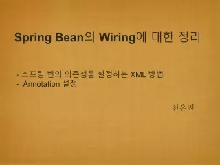 Spring Bean 의  Wiring 에 대한 정리