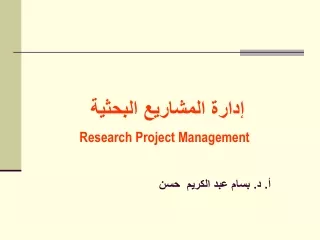 إدارة المش اريع  البحثي ة Research Project Management