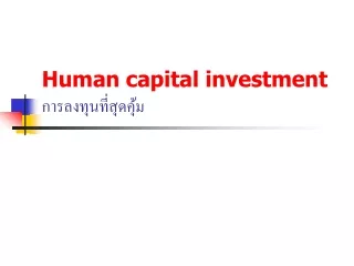 Human capital investment การลงทุนที่สุดคุ้ม
