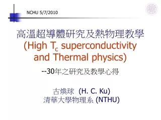 高溫超導體研究及熱物理教學 (High T c  superconductivity  and Thermal physics) --30 年之研究及教學心得