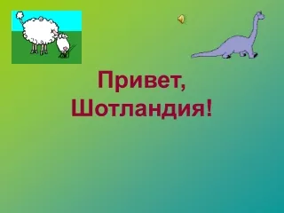 Привет, Шотландия!