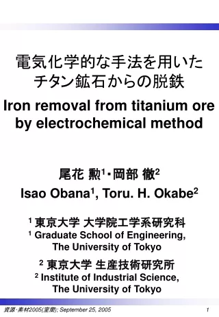 電気化学的な手法を用いた チタン鉱石からの脱鉄