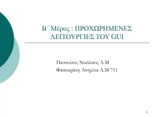 Β΄ Μέρος : ΠΡΟΧΩΡΗΜΕΝΕΣ ΛΕΙΤΟΥΡΓΙΕΣ ΤΟΥ  GUI