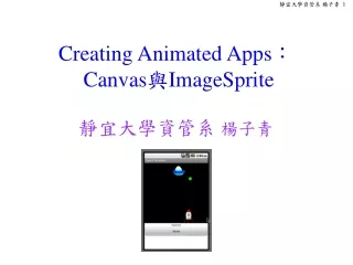 Creating Animated Apps ： Canvas 與 ImageSprite  靜宜大學資管系  楊子青