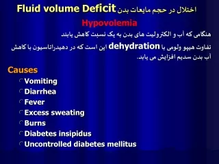 اختلال در حجم مایعات بدن Fluid volume Def i cit