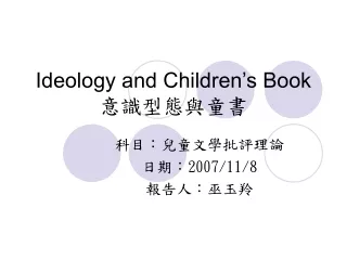 Ideology and Children’s Book 意識型態與童書