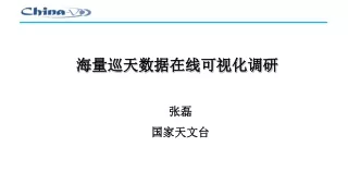 海量巡天数据在线可视化调研