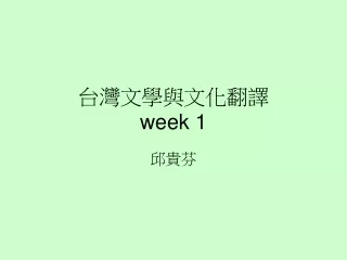 台灣文學與文化翻譯 week 1