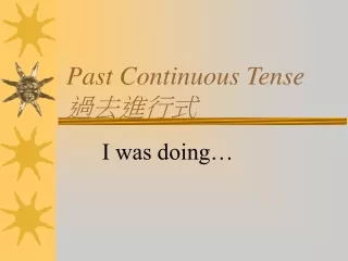 Past Continuous Tense 過去進行式