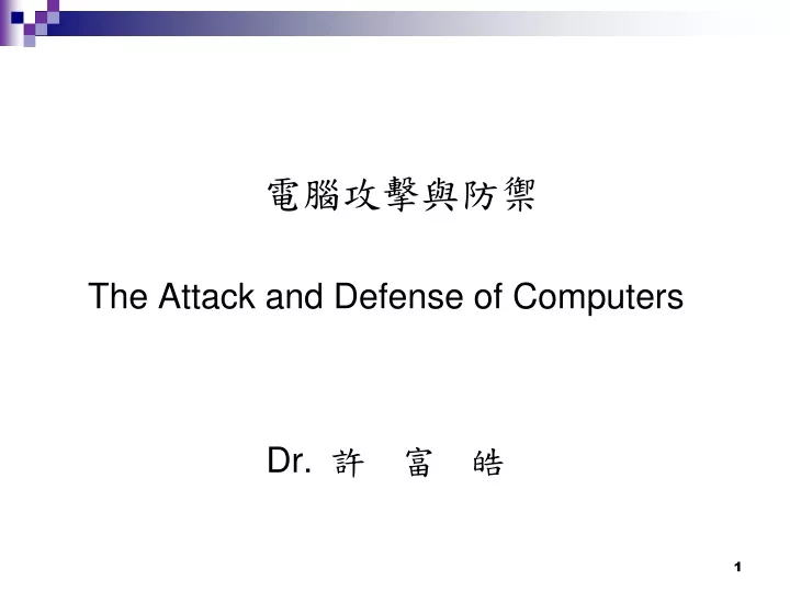 the attack and defense of computers dr
