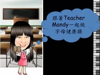 跟著 Teacher Mandy 一起做字母健康操