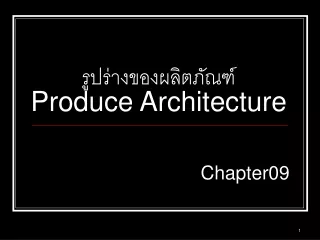 รูปร่างของผลิตภัณฑ์ Produce Architecture