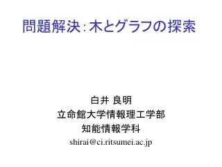 問題解決：木とグラフの探索