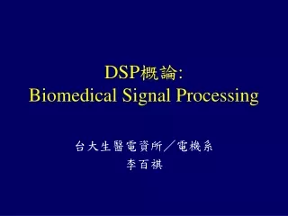 DSP 概論 :  Biomedical Signal Processing