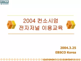 2004 컨소시엄  전자저널 이용교육