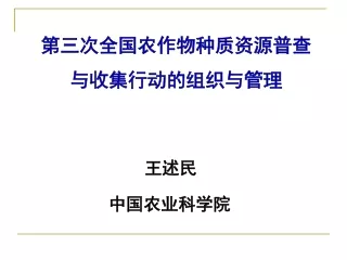 第三次全国农作物种质资源普查 与收集行动的组织与管理