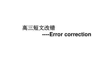 高三短文改错                       ----Error correction