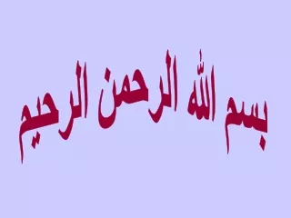 بسم الله الرحمن الرحيم