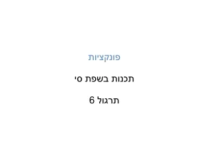 פונקציות תכנות בשפת סי תרגול 6