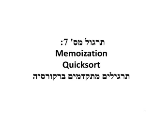 תרגול מס' 7:  Memoization Quicksort תרגילים מתקדמים ברקורסיה