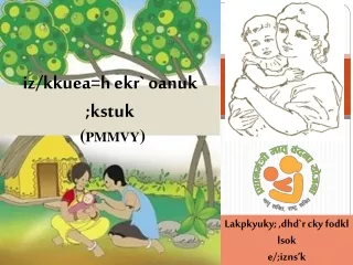 iz/kkuea=h ekr` oanuk ;kstuk ( PMMVY )