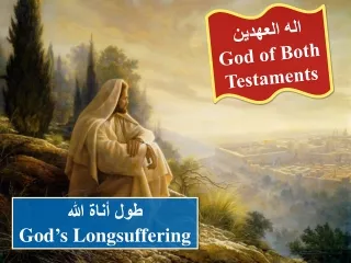 اله العهدين God of Both Testaments