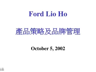 Ford Lio Ho 產品策略及品牌管理
