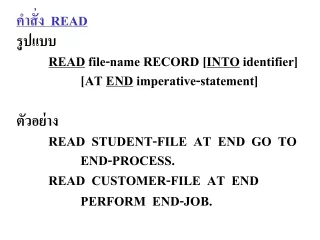 คำสั่ง   READ รูปแบบ READ  file-name RECORD [ INTO  identifier] 		[AT  END  imperative-statement]