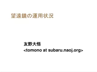 望遠鏡の運用状況