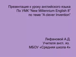 Презентация к уроку английского языка По УМК  “New Millennium English 8”