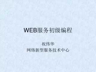 WEB 服务初级编程