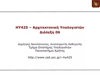 HY425 –  Αρχιτεκτονική Υπολογιστών Διάλεξη 0 6