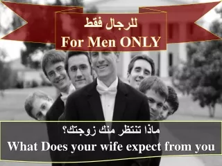 ماذا تنتظر منك زوجتك؟ What Does your wife expect from you