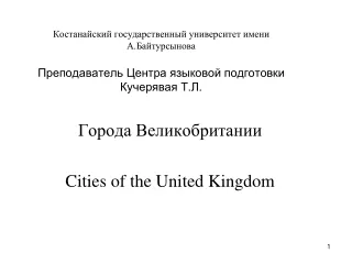 Города Великобритании Cities of the United Kingdom