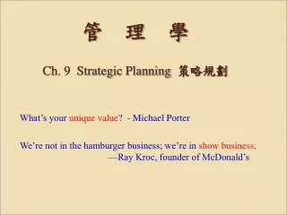 管    理    學 Ch. 9  Strategic Planning 策略規劃