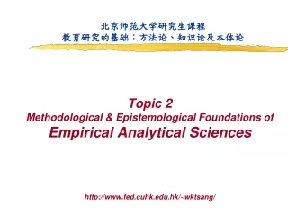 北京师范大学研究生课程 教育研究的基础：方法论、知识论及本体论