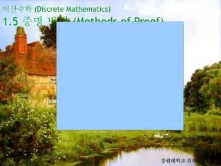 이산수학  (Discrete Mathematics) 1.5  증명 방법  (Methods of Proof)