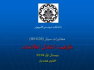 مخابرات سیّار (626-40) ظرفیت انتقال اطلاعات