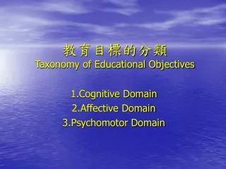 教育目標的分類 Taxonomy of Educational Objectives