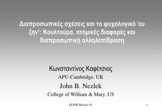 Κωνσταντίνος Καφέτσιος APU - Cambridge,  UK John B. Nezlek College of William &amp; Mary, US