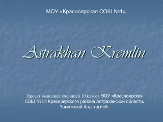 МОУ «Красноярская СОШ №1» Astrakhan Kremlin