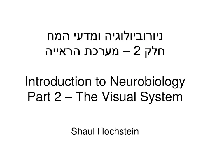 2 introduction to neurobiology part 2 the visual system