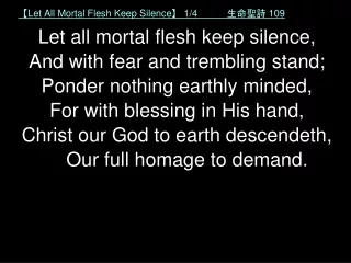 【L et All Mortal Flesh Keep Silence 】  1/4            生命聖詩  109