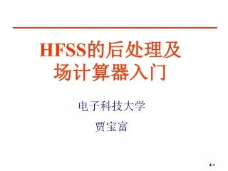 HFSS 的后处理及场计算器入门