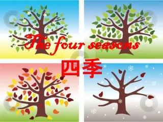 The four seasons 四季