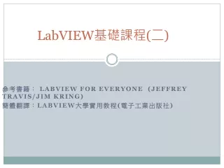 LabVIEW 基礎課程 ( 二 )