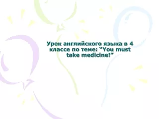 Урок английского языка в 4 классе по теме:  “You must take medicine!”