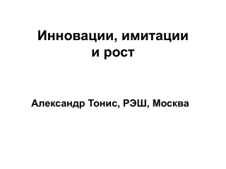 Инновации, имитации  и рост