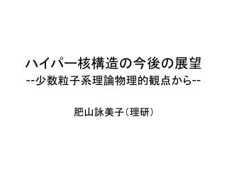 ハイパー核構造の今後の展望  -- 少数粒子系理論物理的観点から --