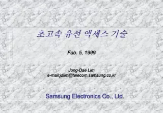 초고속 유선 액세스 기술 Fab. 5, 1999 Jong-Dae Lim e-mail:jdlim@telecom.samsung.co.kr